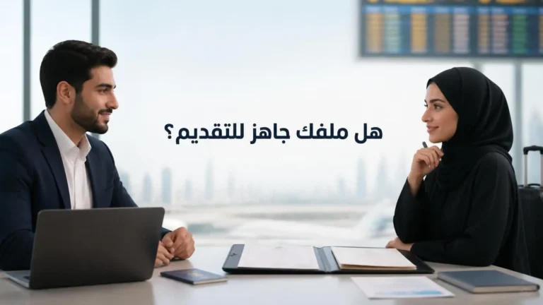 الوثائق المطلوبة للعمل والدراسة والهجرة إلى الخارج 2026: كيف تجهز ملفك قبل التقديم؟