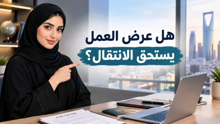 عرض العمل في الخارج 2026: كيف تعرف إذا كانت الوظيفة تستحق الانتقال والبدء من جديد؟