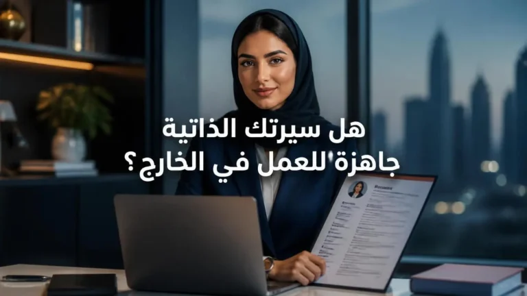 السيرة الذاتية للعمل والهجرة إلى الخارج 2026: كيف تكتب CV يزيد فرصك في القبول؟